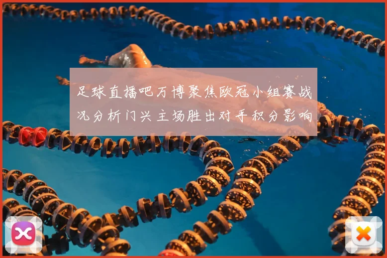 足球直播吧万博聚焦欧冠小组赛战况分析门兴主场胜出对手积分影响