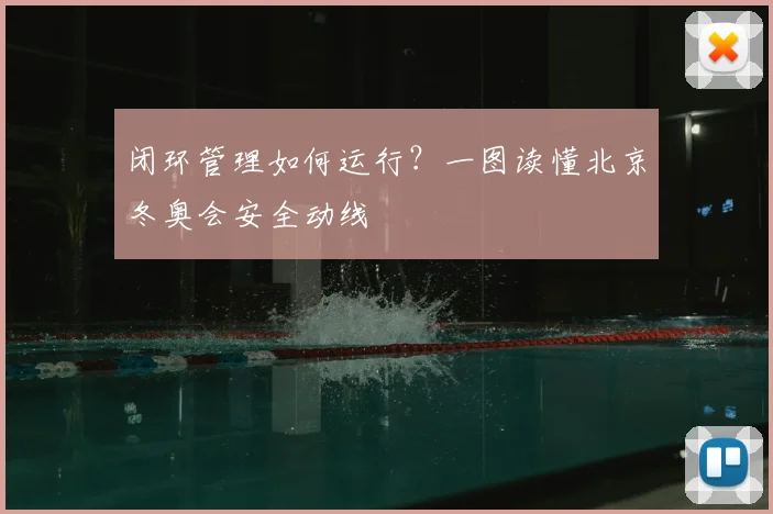 闭环管理如何运行？一图读懂北京冬奥会安全动线