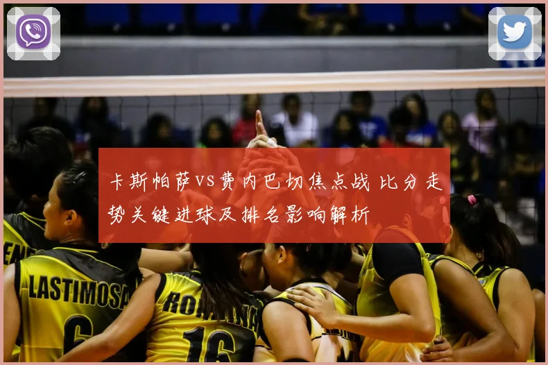 卡斯帕萨vs费内巴切焦点战 比分走势关键进球及排名影响解析