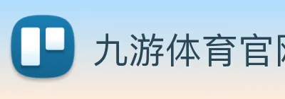 九游体育官网网页入口 Logo